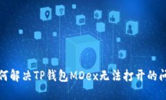 如何解决TP钱包MDex无法打
