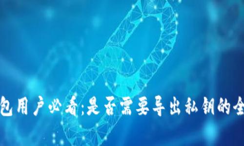 : TP钱包用户必看：是否需要导出私钥的全面分析