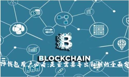 : TP钱包用户必看：是否需要导出私钥的全面分析