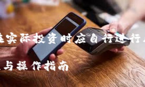 注意：以下内容仅为示例，用户在实际投资时应自行进行风险评估，选择适合的投资策略。

TP钱包买币靠谱吗？详解安全性与操作指南