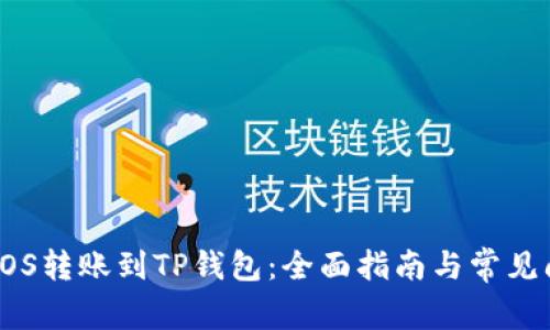 如何将EOS转账到TP钱包：全面指南与常见问题解答