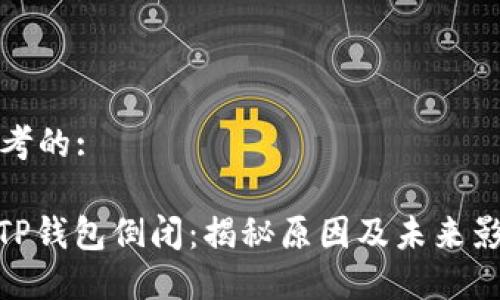 思考的:

: TP钱包倒闭：揭秘原因及未来影响
