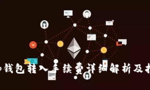 t p钱包转入手续费详细解析及指南