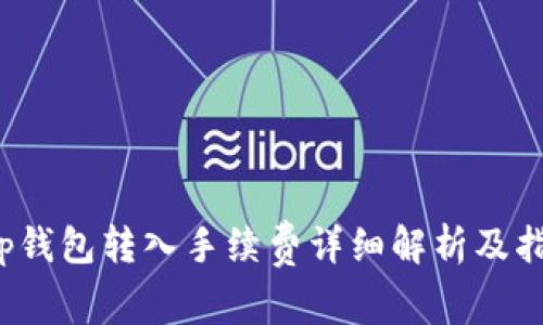 t p钱包转入手续费详细解析及指南