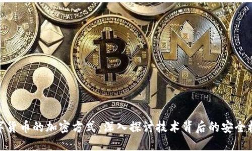 数字货币的加密方式：深入探讨技术背后的安全机制