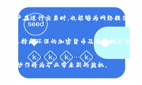 
  哪种加密货币挖矿最不耗电？全面解析与比较/ 

关键词
 guanjianci 加密货币挖矿, 节能挖矿, 挖矿效率, 电力消耗/guanjianci 

引言
随着加密货币市场的蓬勃发展，挖矿作为产生新币的重要方式，吸引了大量投资者的关注。然而，挖矿过程中所需的电力消耗引发了广泛的担忧，尤其是在全球提倡可持续发展的当前环境下。挖矿是否真的那么耗电？哪种加密货币挖矿最不耗电？本文将对此进行深入探讨，为大家提供参考。

加密货币挖矿的基本概念
加密货币挖矿是指通过计算机进行复杂数学计算，以验证区块链上的交易，并将这些交易打包到新的区块中。在这一过程中，矿工们不仅为网络提供了安全性和去中心化，同时还获得了相应的奖励。挖矿的电力消耗主要与计算能力及所使用的算法有关。

挖矿算法与电力消耗
挖矿中使用的算法主要有两种：工作量证明（PoW）和股权证明（PoS）。工作量证明是大部分主流加密货币如比特币采用的算法，其通过耗费大量计算能力来保障网络安全，因此电力消耗较高。而股权证明则是通过用户持有的币量来决定挖矿的权利，相比之下，电力消耗要显著降低。

哪些加密货币挖矿更为节能？
以下是一些电力消耗较低的加密货币，适合追求节能的挖矿者：
ul
  listrong以太坊2.0（ETH 2.0）/strong：转向PoS机制，极大降低了挖矿所需的能量。/li
  listrong瑞波币（XRP）/strong：采用集中式方式，能效相对较高。/li
  listrong电波（IOTA）/strong：无需挖矿，采用Tangle技术，几乎不消耗电力。/li
  listrong卡尔达诺（Cardano）/strong：基于PoS机制，相较于PoW挖矿，电力消耗显著降低。/li
/ul

电力消耗对挖矿者的经济影响
电力消耗是挖矿经济效益的重要组成部分。在电力成本高的地区，挖矿的利润空间将会被压缩，甚至可能造成亏损。因此，了解不同加密货币的挖矿能耗，对矿工的决策具有重要的指导意义。

选用节能挖矿的方法
为了降低挖矿的电力消耗，矿工可以选择以下几种方法：
ul
  li选择能效更高的硬件：高效的矿机会有效降低电力消耗。/li
  li采用绿色电力：使用可再生能源来供电，不仅能减少环境影响，还能降低成本。/li
  li参与云挖矿：云挖矿可减少个人硬件投资和电力负担。/li
/ul

总结与未来展望
综上所述，加密货币挖矿确实存在较高的电力消耗，但随着新技术的发展和算法的更改，越来越多的节能型加密货币应运而生。希望矿工们能选择更为环保的挖矿方式，为可持续发展贡献一份力量。

常见问题解答

h41. 以太坊与比特币挖矿的能耗有何不同？/h4
以太坊目前正在从工作量证明（PoW）转向股权证明（PoS），这一转变将大幅降低其电力消耗。比特币仍然继续使用PoW，这使得比特币在能耗上具有明显劣势。以太坊2.0预计能耗下降90%以上，而比特币的能耗则依然保持在一个相对较高的水平。

h42. 如何评估加密货币挖矿的经济性？/h4
评估挖矿经济性需考虑电费、硬件成本、矿币市场价格等多重因素。通过比较不同加密货币的收益与电力消耗，矿工可以找到最适合自己经营的挖矿项目。

h43. 有没有适合家庭用户的低能耗挖矿方案？/h4
是的，家庭用户可以考虑选择低功耗的加密货币，例如IOTA或Cardano，并结合可再生能源解决方案如太阳能等，进一步减少电力支出。不需要高性能矿机，普通的电脑也可以参与挖矿。

h44. 为什么电波（IOTA）不采用传统挖矿方式？/h4
电波（IOTA）采用了不同于传统区块链的Tangle技术，这种技术不需要矿工进行传统意义上的挖矿，从而几乎没有电力消耗。用户在进行交易时，也能够为网络提供安全性，而不需额外的电力消耗。

h45. 挖矿对环境的影响有多大？/h4
挖矿对环境的影响主要体现在高电力消费对能源的需求上，大多数电力来自传统燃煤或柴油设施，这导致大量的碳排放。因此选择更环保的加密货币及精简挖矿方式对环保有积极影响。

h46. 未来加密货币的挖矿趋势将如何发展？/h4
预计未来加密货币的挖矿将越来越向节能方向发展，不少新兴币种将推出更高效、更环保的挖矿机制。同时，参与可再生能源的炒作将为矿业带来新的契机。

以上内容涵盖了加密货币挖矿的基本信息、节能挖矿的比较、经济影响以及常见问题等，力求给读者提供全面的信息和指导。