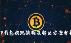 TP钱包提现限制及解决方案