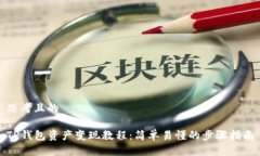 思考且的TP钱包资产变现教