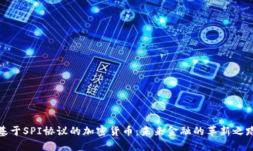 基于SPI协议的加密货币：未来金融的革新之路