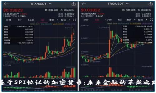 基于SPI协议的加密货币：未来金融的革新之路