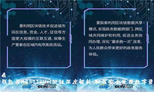 优质
TP钱包与ARBITRUM公链深度解析：如何安全使用数字资产