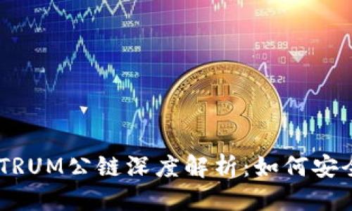 优质
TP钱包与ARBITRUM公链深度解析：如何安全使用数字资产