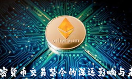 
印度加密货币交易禁令的深远影响与未来分析