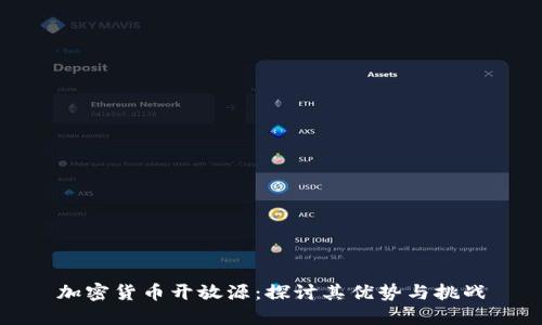 加密货币开放源：探讨其优势与挑战