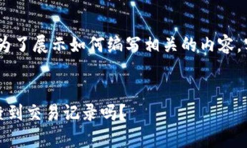 请注意：以下是构造的内容，仅为了展示如何编写相关的内容，实际法律问题应咨询专业人士。

优质
TP钱包的隐私性解析：公安能查到交易记录吗？