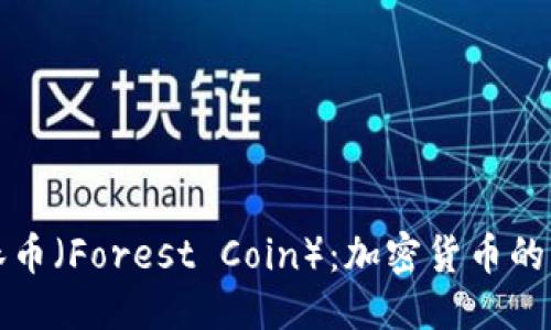 优质

深入解读森林币（Forest Coin）：加密货币的新机遇与挑战