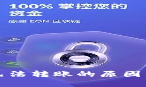 TP冷钱包无法转账的原因及解决方案