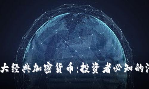 优质
2023年三大经典加密货币：投资者必知的潜力与趋势