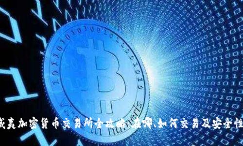  夏威夷加密货币交易所全攻略：在哪、如何交易及安全性分析