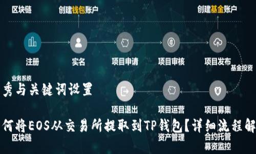 优秀与关键词设置

如何将EOS从交易所提取到TP钱包？详细流程解析