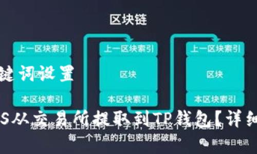 优秀与关键词设置

如何将EOS从交易所提取到TP钱包？详细流程解析