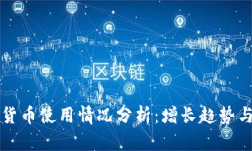 非洲加密货币使用情况分析：增长趋势与未来前景