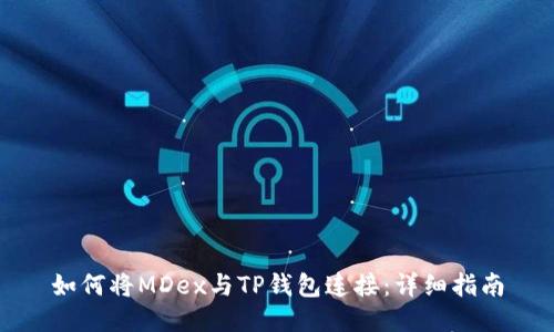 如何将MDex与TP钱包连接：详细指南