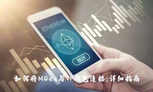 如何将MDex与TP钱包连接：详细指南