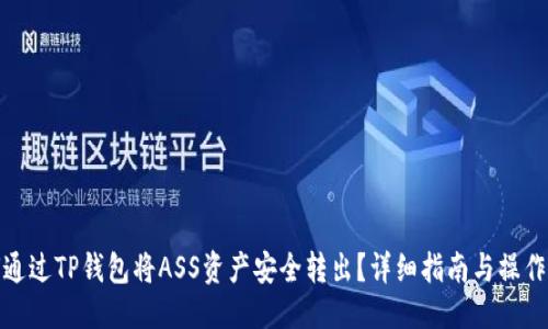 优质
如何通过TP钱包将ASS资产安全转出？详细指南与操作步骤