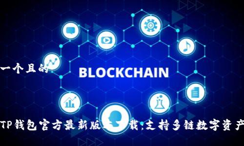 思考一个且的



codeTP钱包官方最新版本下载：支持多链数字资产管理