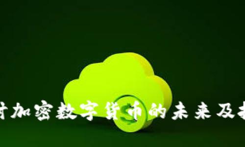 深入探讨加密数字货币的未来及投资机遇
