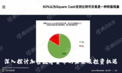 深入探讨加密数字货币的