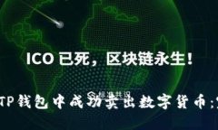  如何在TP钱包中成功卖出