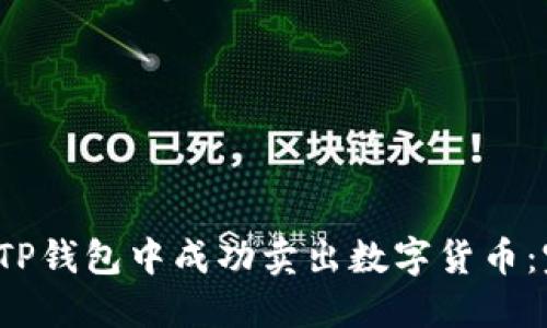  如何在TP钱包中成功卖出数字货币：完整指南