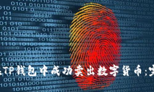  如何在TP钱包中成功卖出数字货币：完整指南