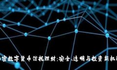  加密数字货币信托理财：