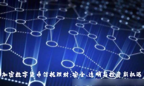  加密数字货币信托理财：安全、透明与投资新机遇 