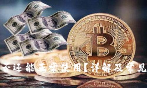 TP钱包是否还能正常使用？详解及常见问题解答