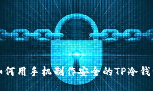 如何用手机制作安全的TP冷钱包