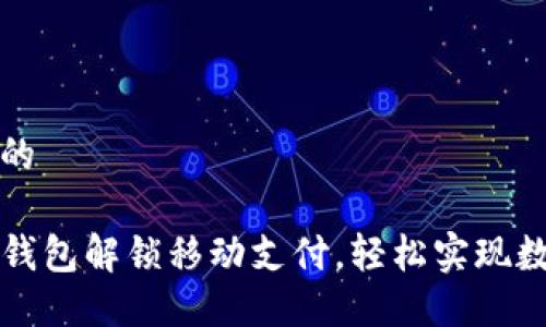 思考一个且的

如何通过TP钱包解锁移动支付，轻松实现数字资产管理