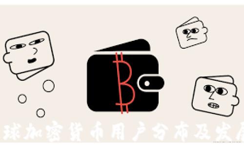 
2023年全球加密货币用户分布及发展趋势分析
