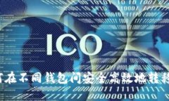 如何在不同钱包间安全高