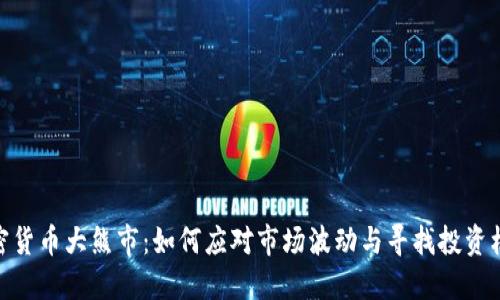 加密货币大熊市：如何应对市场波动与寻找投资机会