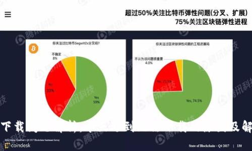 TP钱包下载问题解析：今天遇到无法下载的原因及解决方案