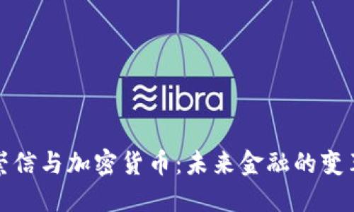 蔡崇信与加密货币：未来金融的变革者