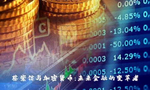 蔡崇信与加密货币：未来金融的变革者