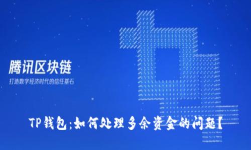 TP钱包：如何处理多余资金的问题？