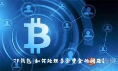 TP钱包：如何处理多余资金
