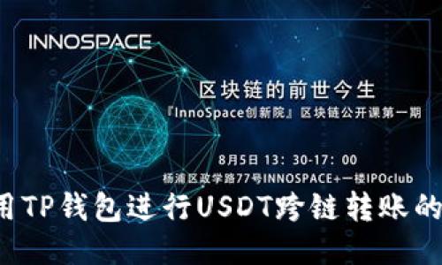  如何使用TP钱包进行USDT跨链转账的详细指南