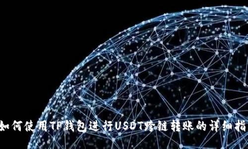  如何使用TP钱包进行USDT跨链转账的详细指南